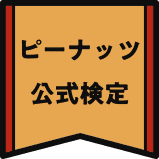 ピーナッツ公式検定