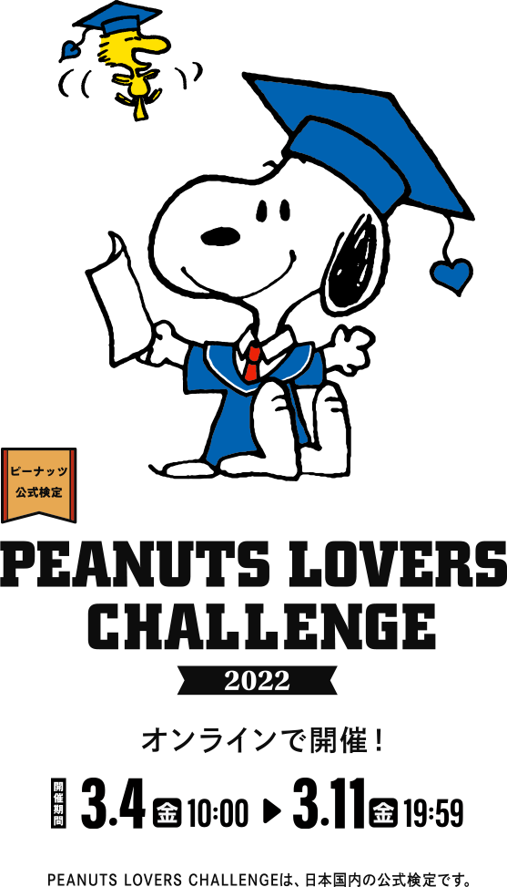 ピーナッツ公式検定 ふたたび！ PEANUTS LOVERS CHALLENGE